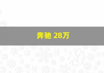 奔驰 28万